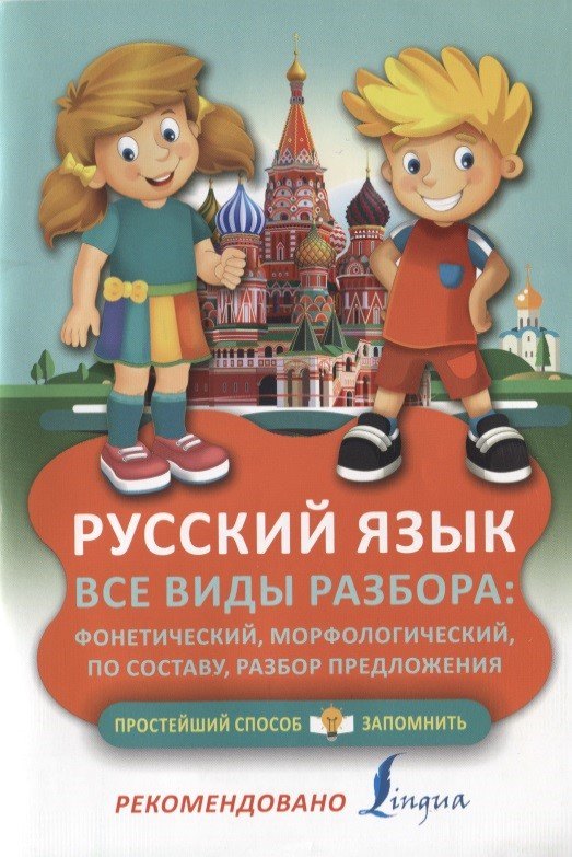 

Русский язык. Все виды разбора: фонетический, морфологический, по составу, разбор предложения