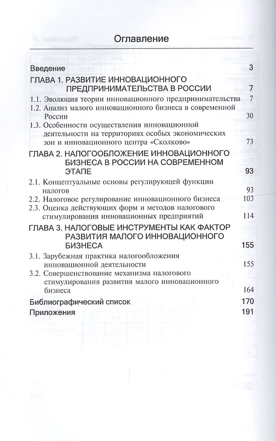 Книга Налоговое регулирование инновационной деятельности. Монография (Михаил Косов, Эльвира Ягудина) — 2