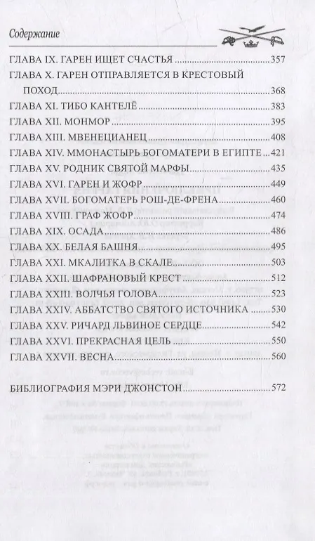 Книга Приключения Гарена: романы (Мэри Джонстон) — 3