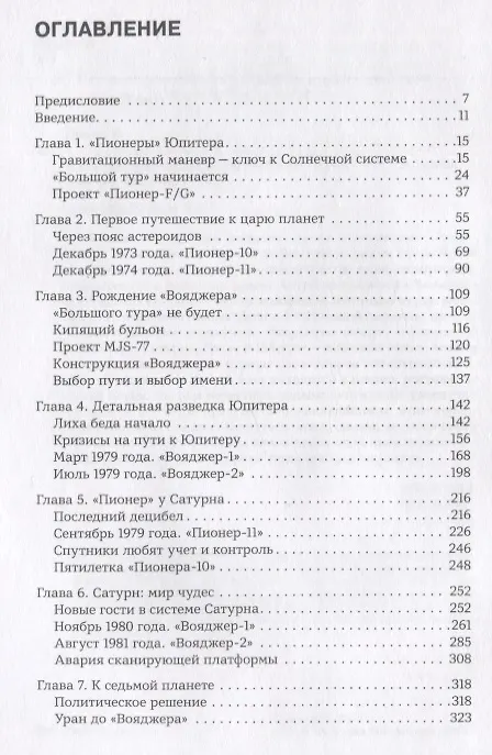Книга Разведчики внешних планет: путешествие "Пионеров" и "Вояджеров" от Земли до Нептуна и далее (Игорь Лисов) — 2