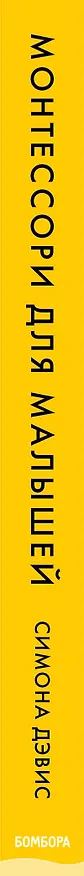 Книга Монтессори для малышей. Полное руководство по воспитанию любознательного и ответственного ребенка (Симона Дэвис) — 3