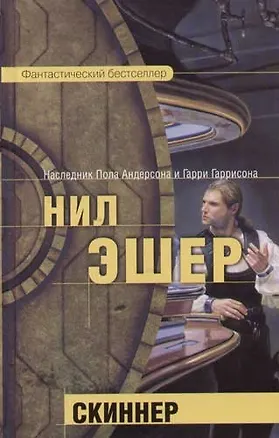 Скиннер 2055970