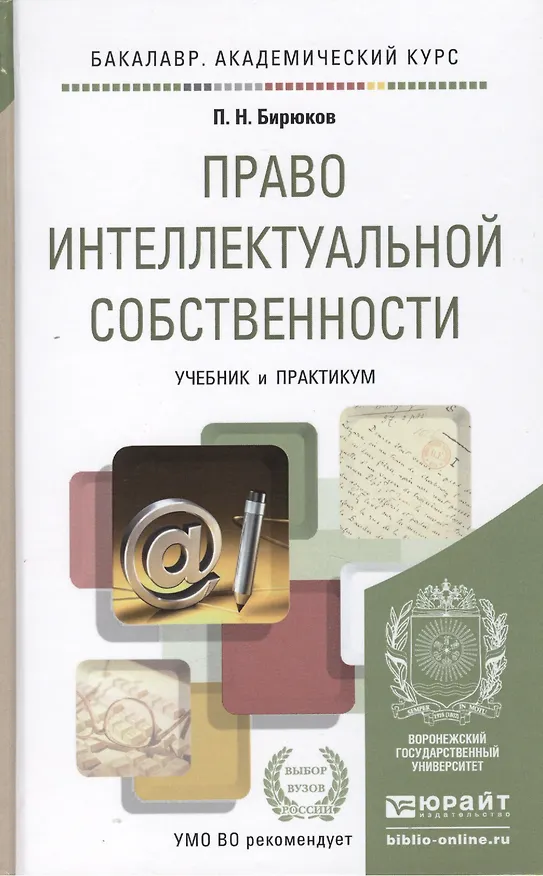 Право интеллектуальной собственности : учебник и практикум для академического бакалавриата 2410395 — 2