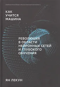 Как учится машина Революция в области нейронных сетей и глубокого обучения (Лекун)