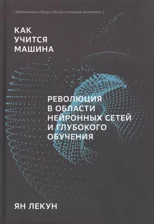 Как учится машина Революция в области нейронных сетей и глубокого обучения (Лекун) — 2853068 — 1