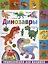 Динозавры — 2901460 — 1