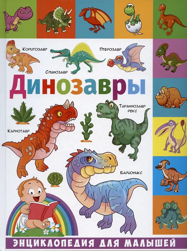 Книга Динозавры (Елена Кулакова) — 1