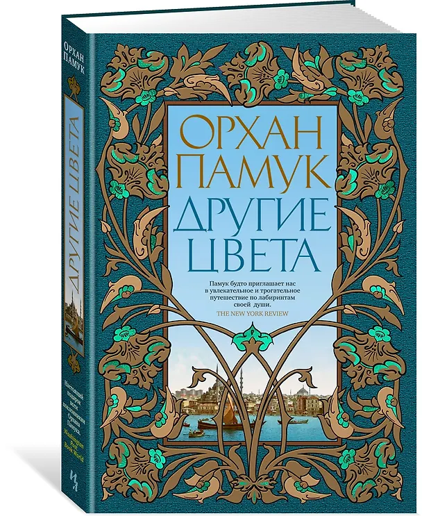 Книга Другие цвета (Орхан Памук) — 3