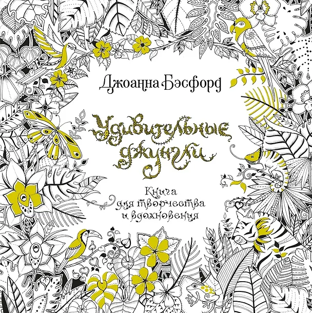 Книга Удивительные джунгли (Джоанна Бэсфорд) — 1