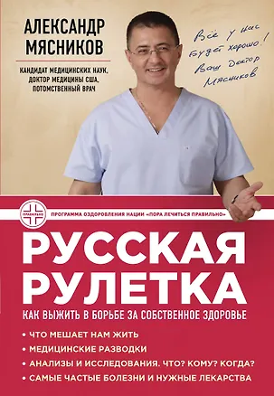 Книга Русская рулетка : Как выжить в борьбе за собственное здоровье (Александр Мясников)