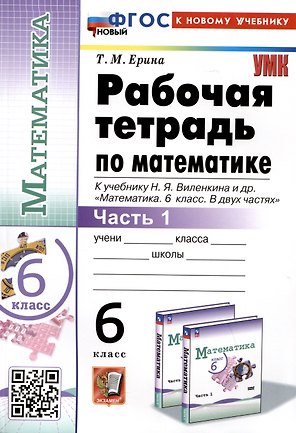 Математика. 6 класс. Рабочая тетрадь. Часть 1. К учебнику Н.Я. Виленкина и др. "Математика. 6 класс. В двух частях. Часть 1"