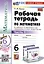 Математика. 6 класс. Рабочая тетрадь. Часть 1. К учебнику Н.Я. Виленкина и др. "Математика. 6 класс. В двух частях. Часть 1" — 2976970 — 1