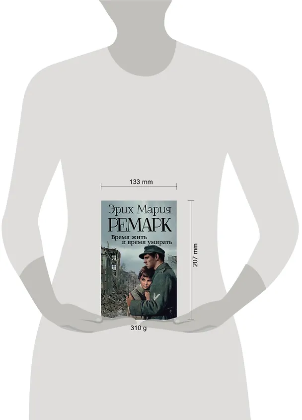 Книга Время жить и время умирать: роман (Эрих Мария Ремарк) — 4