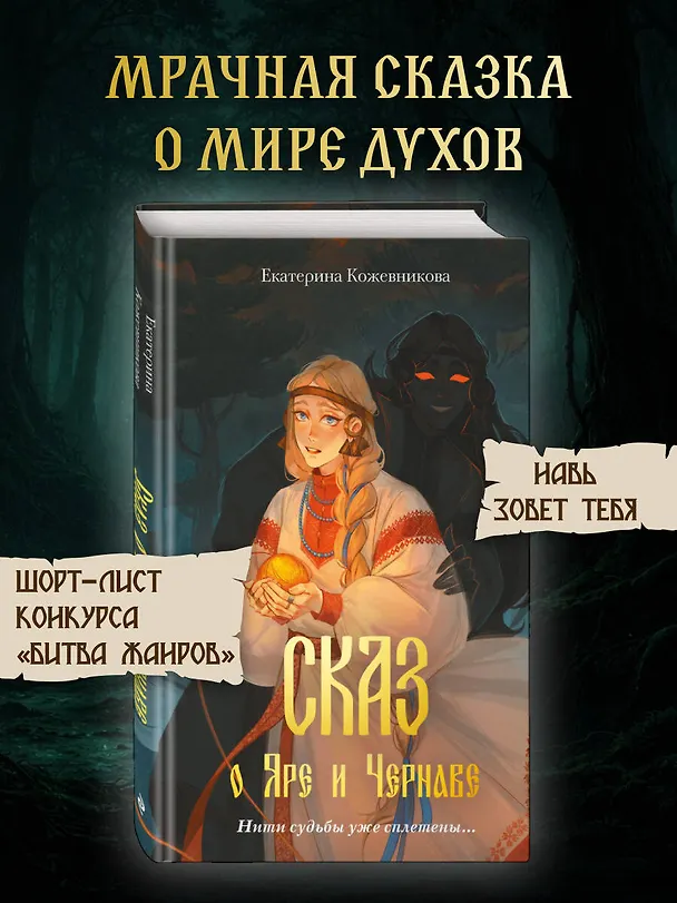 Книга Сказ о Яре и Чернаве (Екатерина Кожевникова) — 7