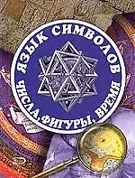 Книга Язык символов: числа, фигуры, время (Виктория Рошаль)