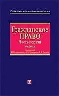 Гражданское право. Ч.1.: Учебник для вузов