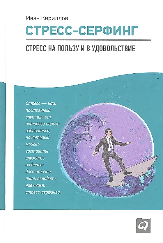 Книга Стресс-серфинг: Стресс на пользу и в удовольствие (Иван Кириллов) — 1