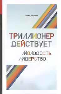 Триллионер действует (тв)