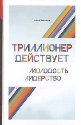 Книга Триллионер действует (тв) (Шамиль Аляутдинов)