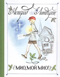 Мио, мой Мио! (Рисунки Н. Брюханова)