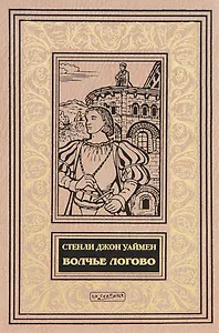 Волчье логово (илл. Новиковой) (БиблИстАванПриклРом) Уаймен