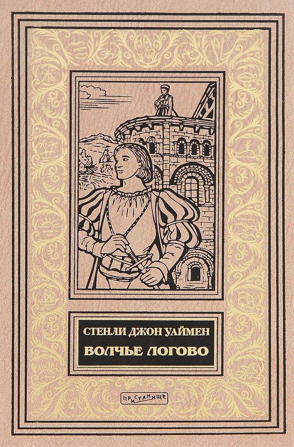Книга Волчье логово (илл. Новиковой) (БиблИстАванПриклРом) Уаймен (Стэнли Уаймен) — 1