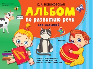 Альбом по развитию речи для малышей