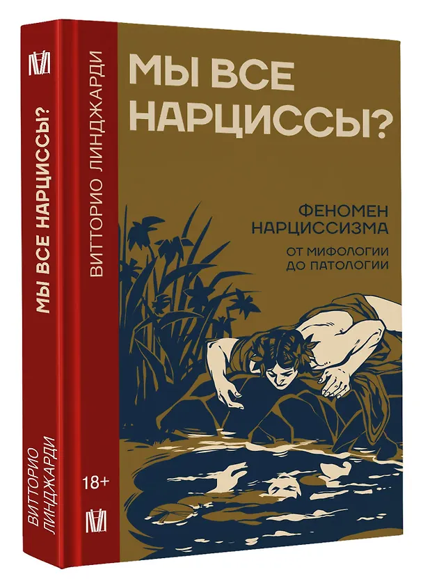 Книга Мы все нарциссы? Феномен нарциссизма от мифологии до патологии (Витторио Линджари) — 5
