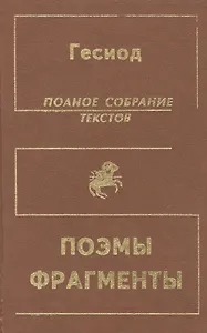Гесиод. Полное собрание текстов. Теогония. Труды и дни. Щит Геракла. Фрагменты