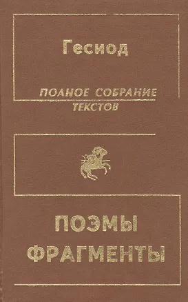 Книга Гесиод. Полное собрание текстов. Теогония. Труды и дни. Щит Геракла. Фрагменты ()