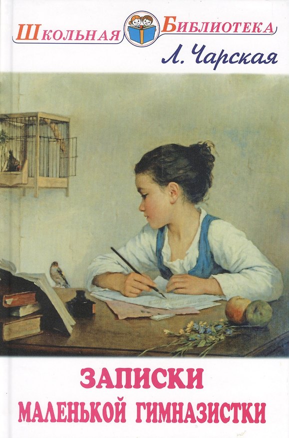 Книга Записки маленькой гимназистки (Лидия Чарская) — 1