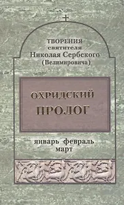 Орхидский пролог. Том 1 Январь, февраль, март (комплект 4 книги)