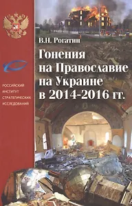 Гонения на Православие на Украине