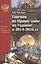 Гонения на Православие на Украине — 2597168 — 1