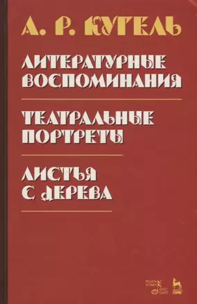 Литературные воспоминания. Театральные портреты. Листья с дерева (Воспоминания) — 2643931 — 1