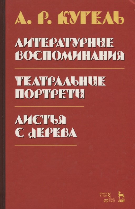 Книга Литературные воспоминания. Театральные портреты. Листья с дерева (Воспоминания) () — 1