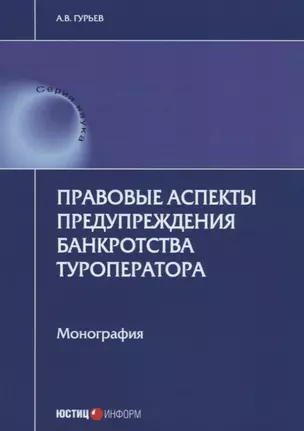 Правовые аспекты предупреждения банкротства туроператора. Монография — 2652233 — 1