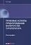 Правовые аспекты предупреждения банкротства туроператора. Монография — 2652233 — 1