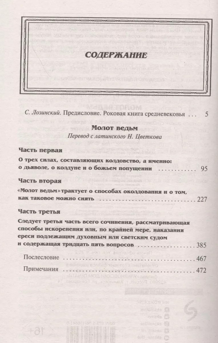 Молот ведьм (Якоб Шпренгер) - купить книгу с доставкой в интернет-магазине  «Читай-город». ISBN: 978-5-04-116641-0