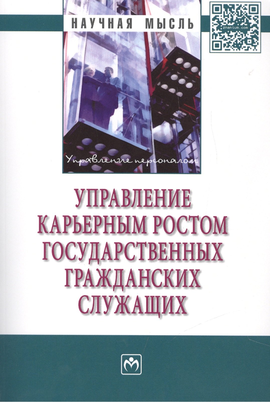 

Управление карьерным ростом государственных гражданских служащих