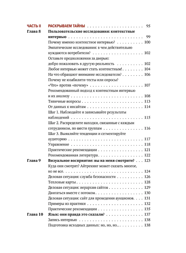 Книга Дизайн пользовательского опыта. Как создать продукт, который ждут (Джон Уэлен) — 11