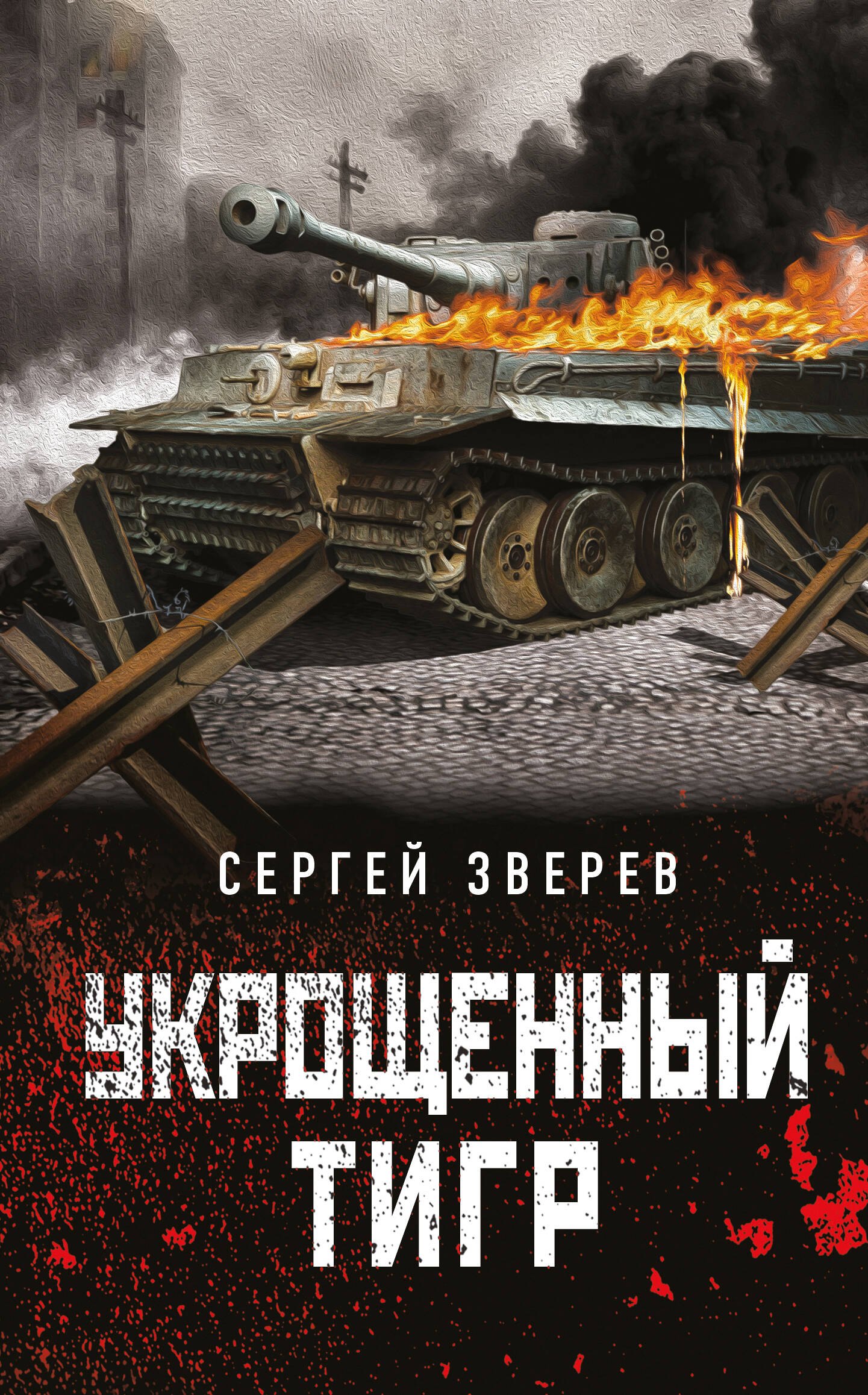 

Укрощенный тигр