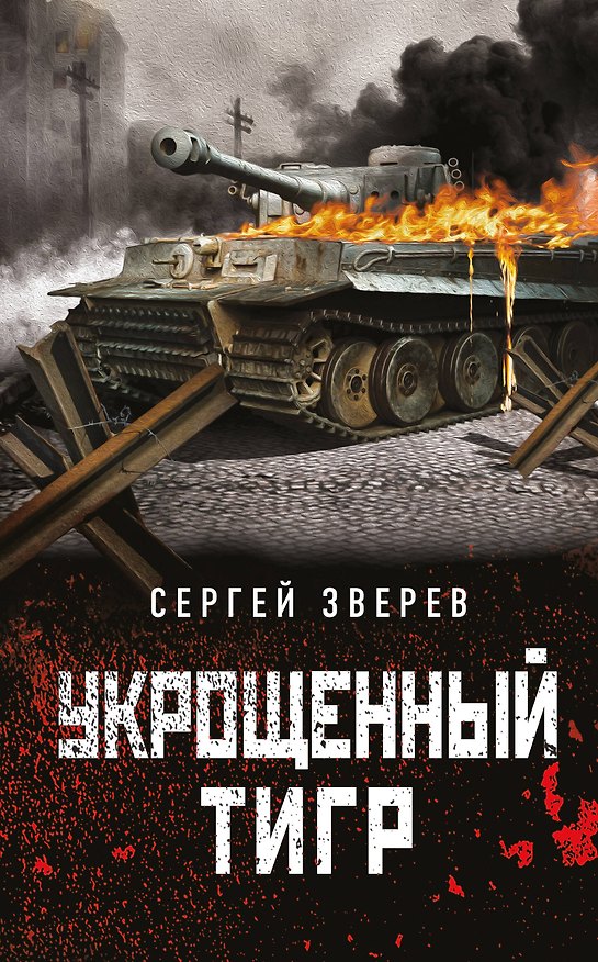 Книга Укрощенный тигр (Сергей Зверев) — 1