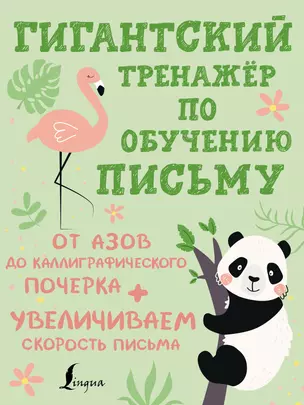 Гигантский тренажёр по обучению письму: от азов до каллиграфического почерка + увеличиваем скорость письма — 2950907 — 1