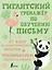 Гигантский тренажёр по обучению письму: от азов до каллиграфического почерка + увеличиваем скорость письма — 2950907 — 1