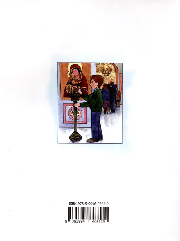 Книга День с молитвой. Молитвослов для детей () — 2