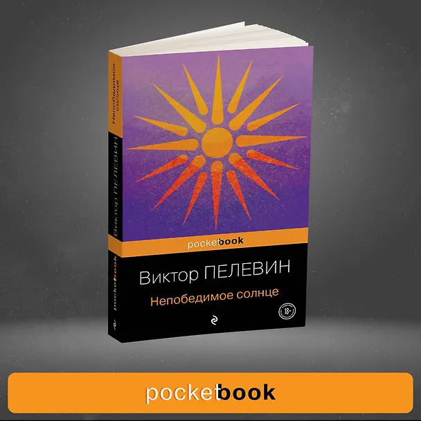 Книга Непобедимое солнце (Виктор Пелевин) — 5