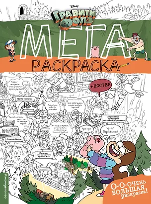 Книга Гравити Фолз. Мегараскраска ()