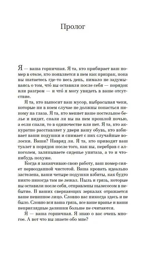 Книга Горничная (Нита Проуз) — 11