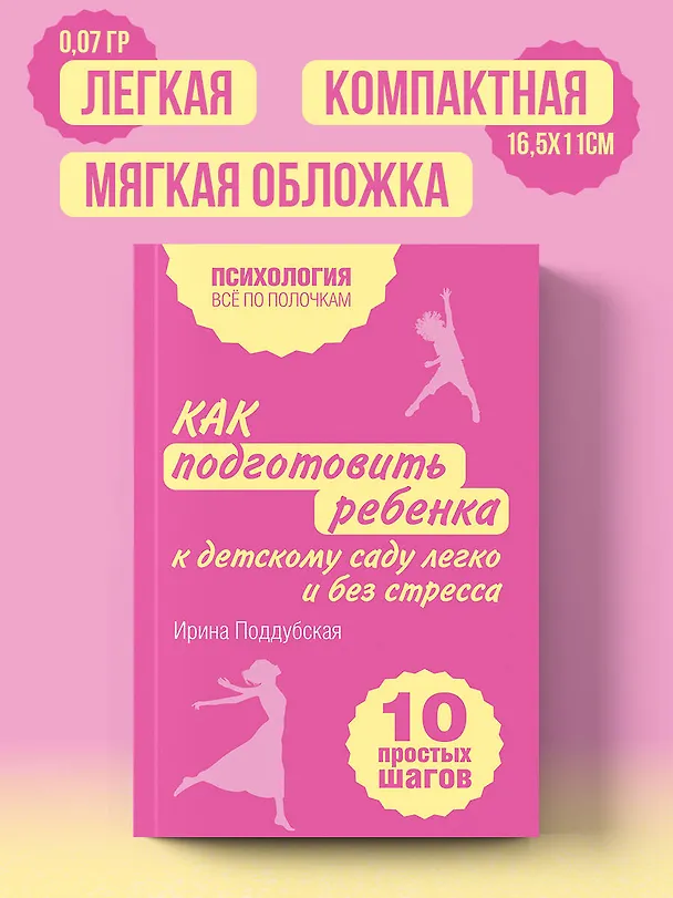 Книга Как подготовить ребенка к детскому саду легко и без стресса. 10 простых шагов (Ирина Поддубская) — 5